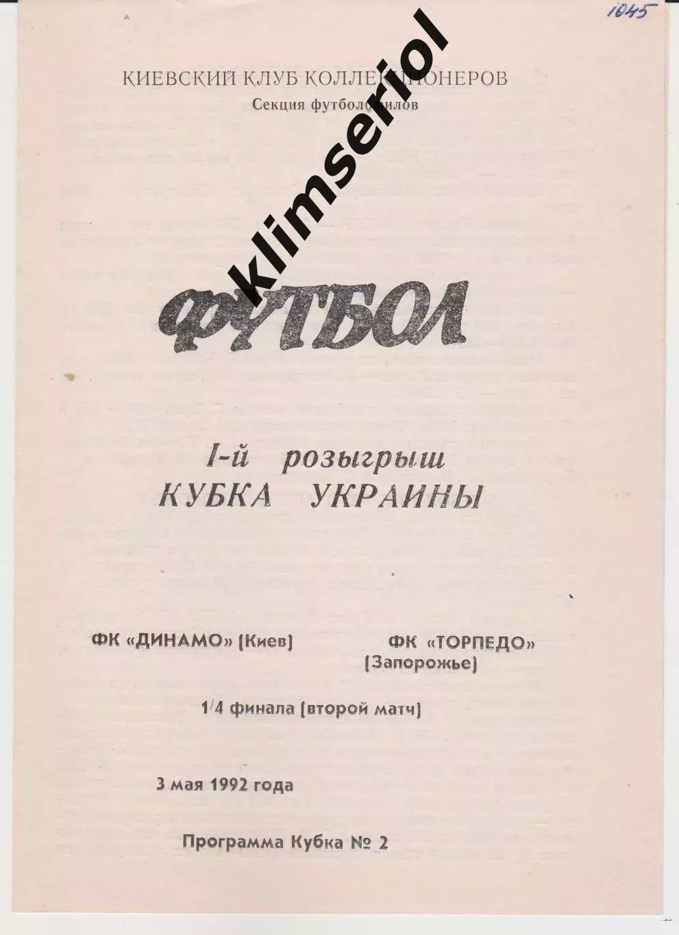 Динамо (Киев) - Торпедо (Запорожье) 03.05.1992 К