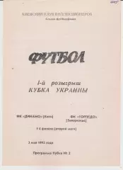 Динамо (Киев) - Торпедо (Запорожье) 03.05.1992 К