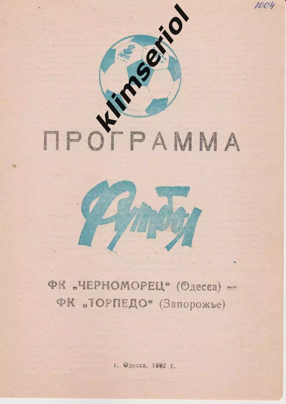 Черноморец (Одесса) - Торпедо (Запорожье) 14.05.1992 К