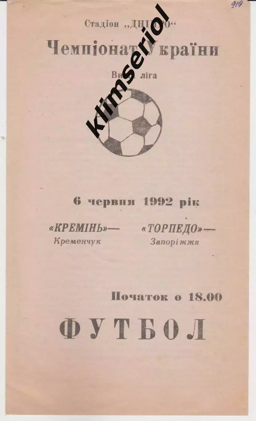 Кремінь (Кременчук) - Торпедо (Запоріжжя) 06.06.1992 К