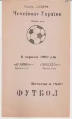 Кремінь (Кременчук) - Торпедо (Запоріжжя) 06.06.1992 К