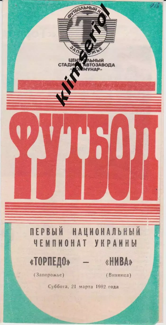 Торпедо (Запорожье) - Нива (Винница) 21.03.1992 К