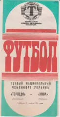 Торпедо (Запорожье) - Нива (Винница) 21.03.1992 К