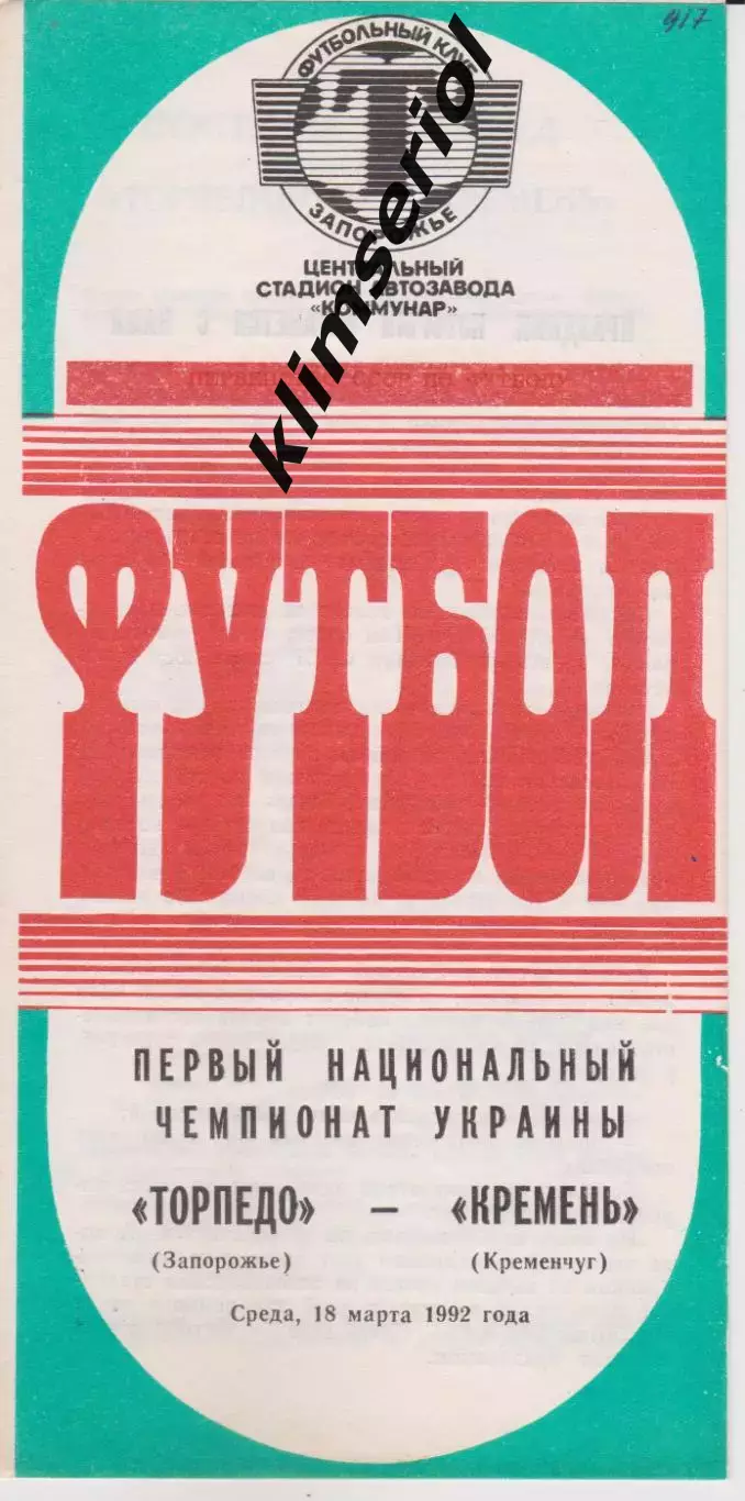Торпедо (Запорожье) - Кремень (Кременчуг) 18.03.1992 К