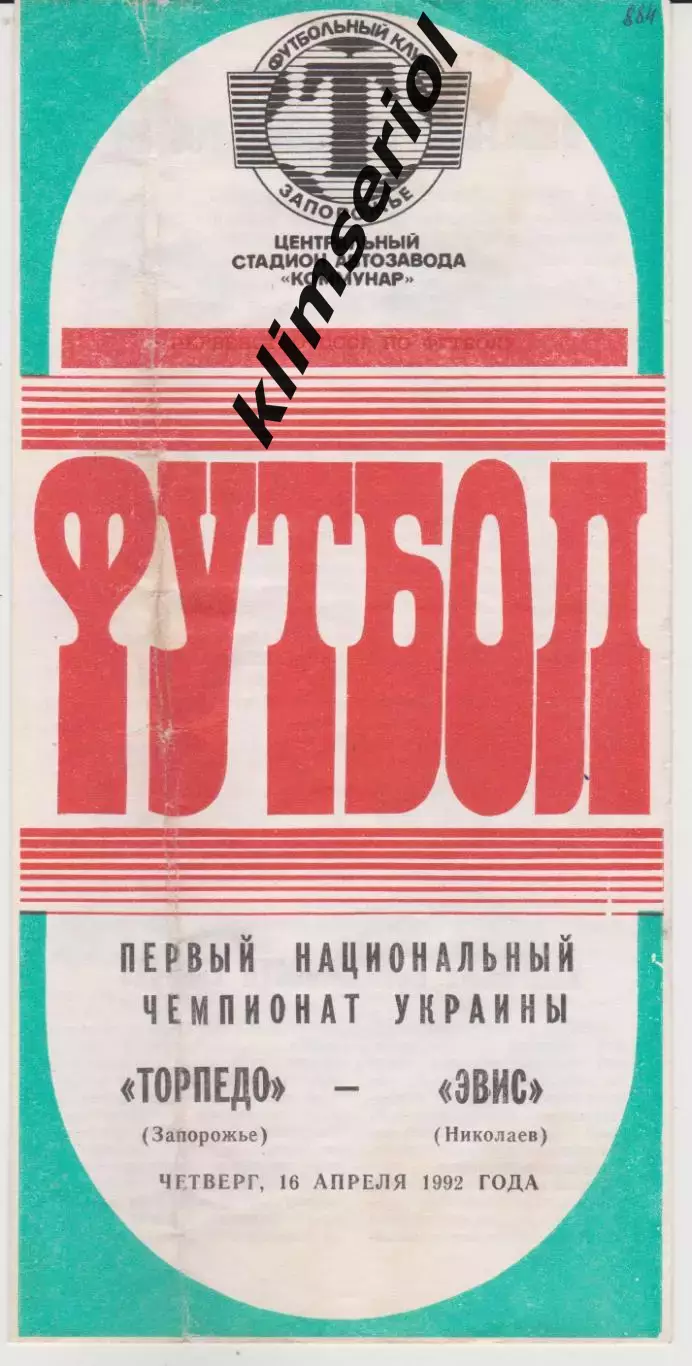 Торпедо (Запорожье) - ЭВИС (Николаев) 16.04.1992 К