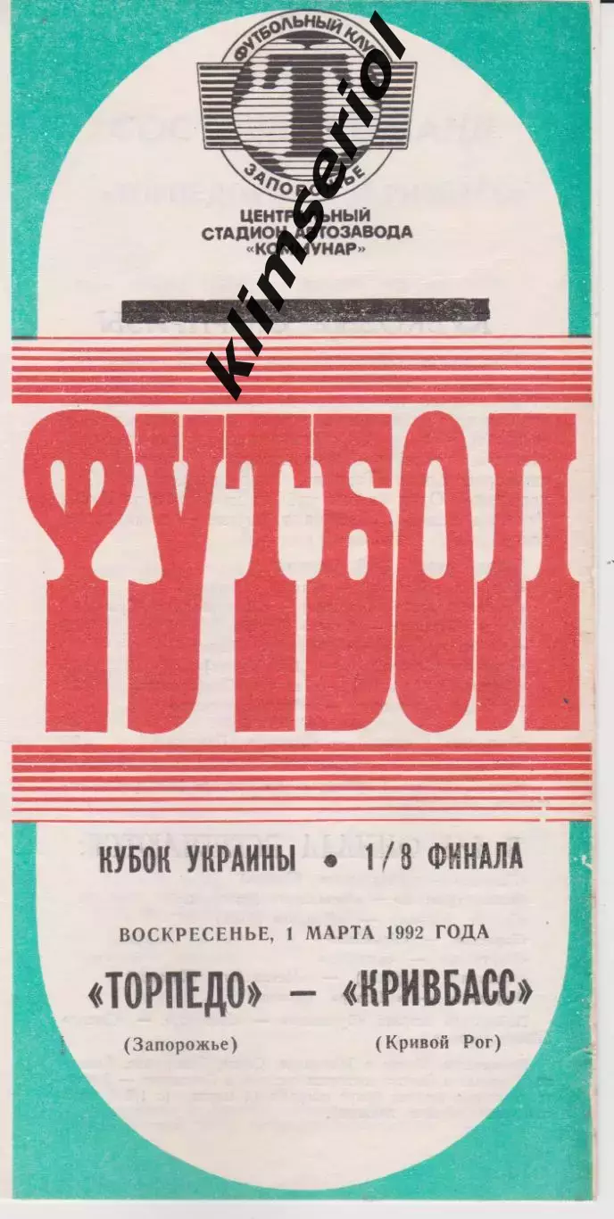 Торпедо (Запорожье) - Кривбасс (Кривой Рог) 01.03.1992 К