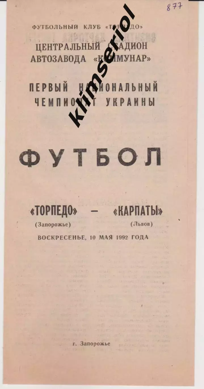 Торпедо (Запорожье) - Карпаты (Львов) 10.05.1992 К