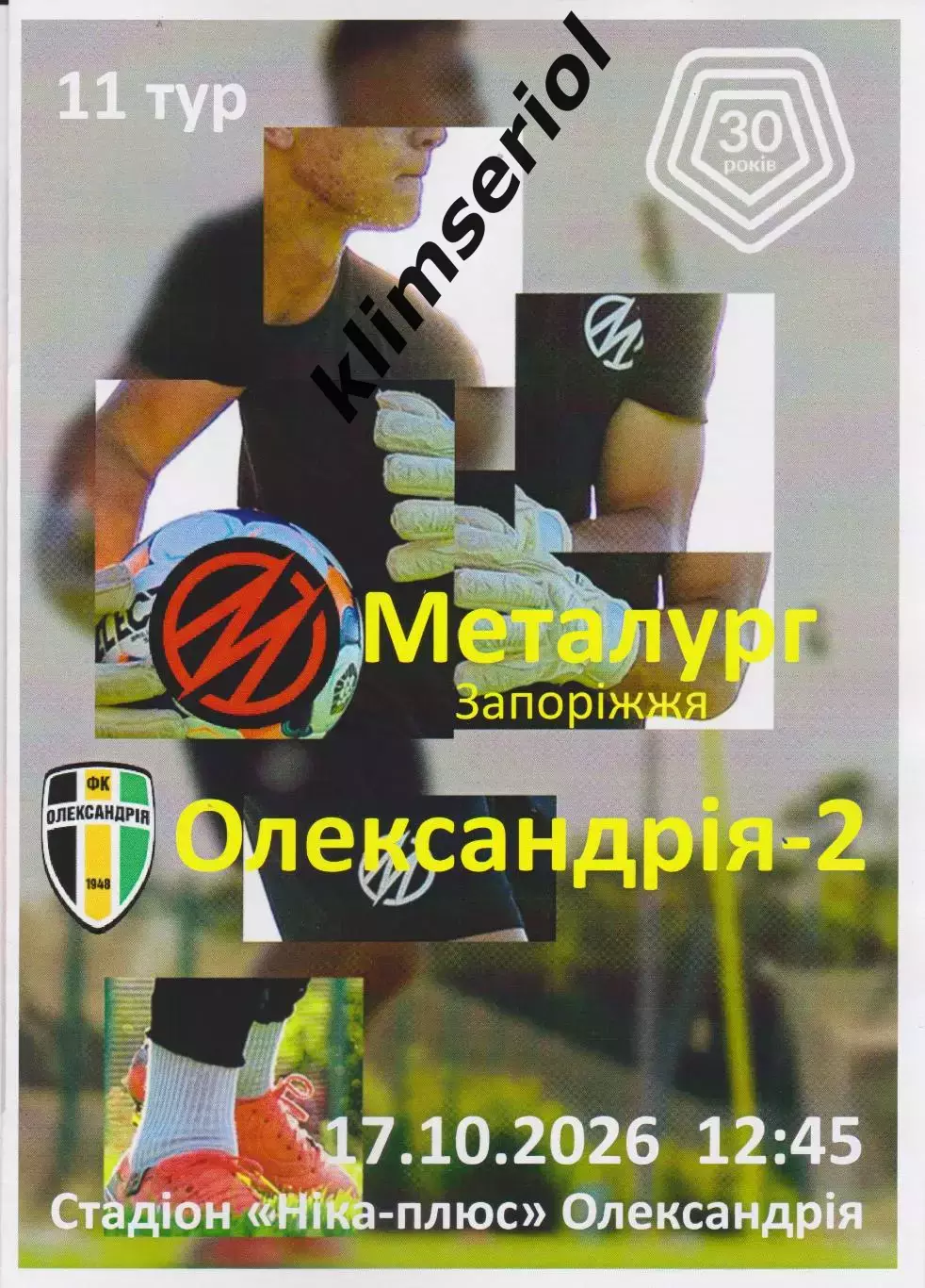 Металург (Запоріжжя) - Олександрія-2 (Олександрія).17.10.2026 (альтернатива)