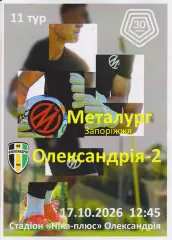 Металург (Запоріжжя) - Олександрія 2 17.10.2026 (альтернатива)