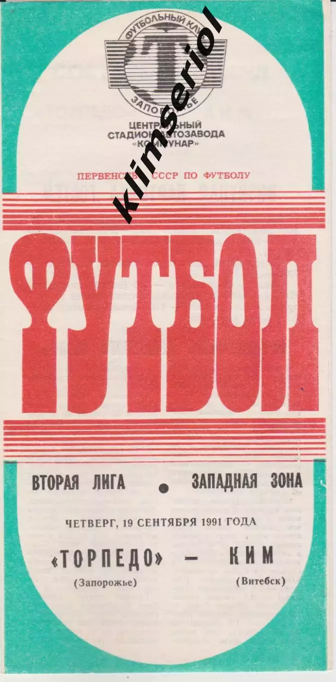 Торпедо (Запорожье) - КИМ (Витебск) 19.09.1991 К