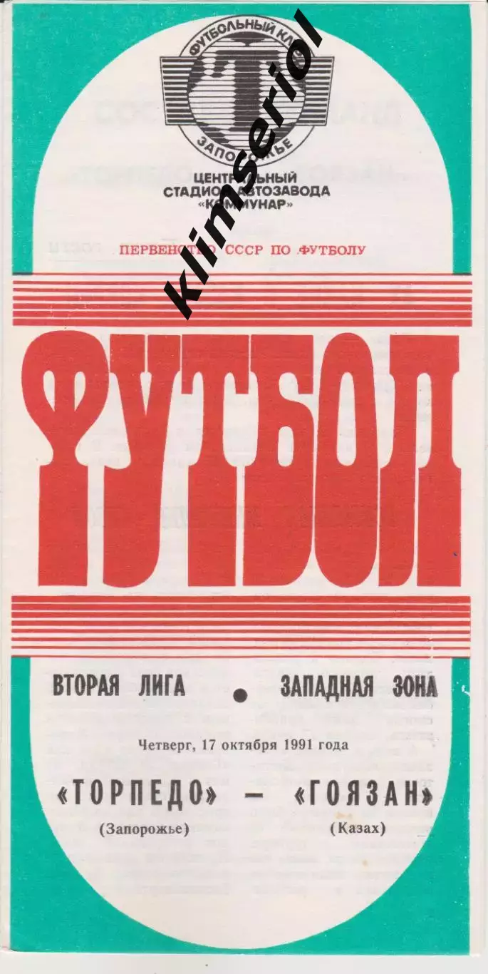 Торпедо (Запорожье) - Гоязан (Казах) 17.10.1991 К