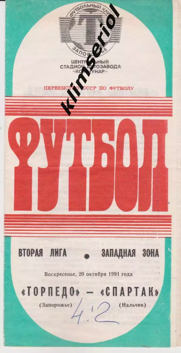 Торпедо (Запорожье) - Спартак (Нальчик) 20.10.1991 К