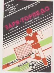 Заря (Луганск) - Торпедо (Запорожье) 07.04.1991 К
