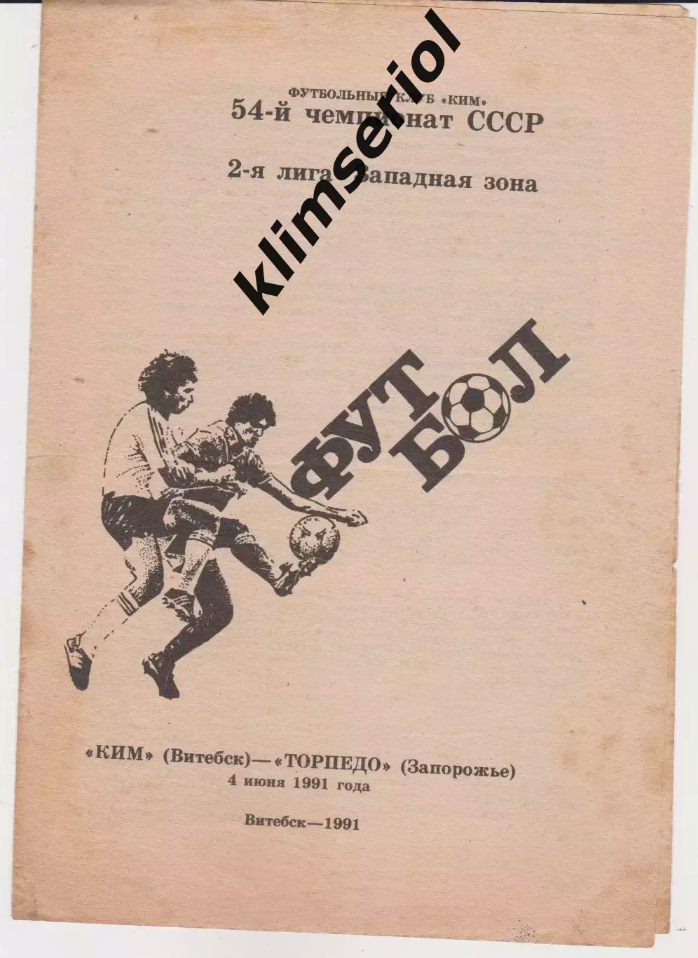 КИМ (Витебск) - Торпедо (Запорожье) 04.06.1991 К