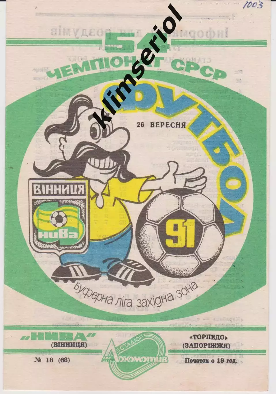 Нива (Вінниця) - Торпедо (Запоріжжя) 28.09.1991 К