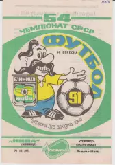 Нива (Вінниця) - Торпедо (Запоріжжя) 28.09.1991 К