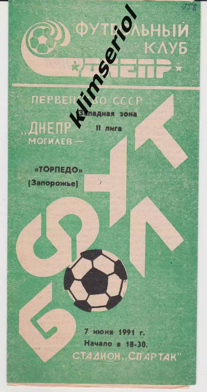 Днепр (Могилев) - Торпедо (Запорожье) 07.06.1991 К