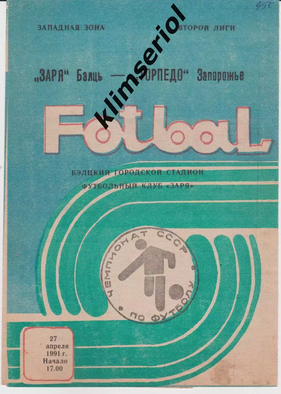 Заря (Бельц) - Нива (Винница) 23.04.1991; Торпедо (Запорожье) 27.04.1991 К
