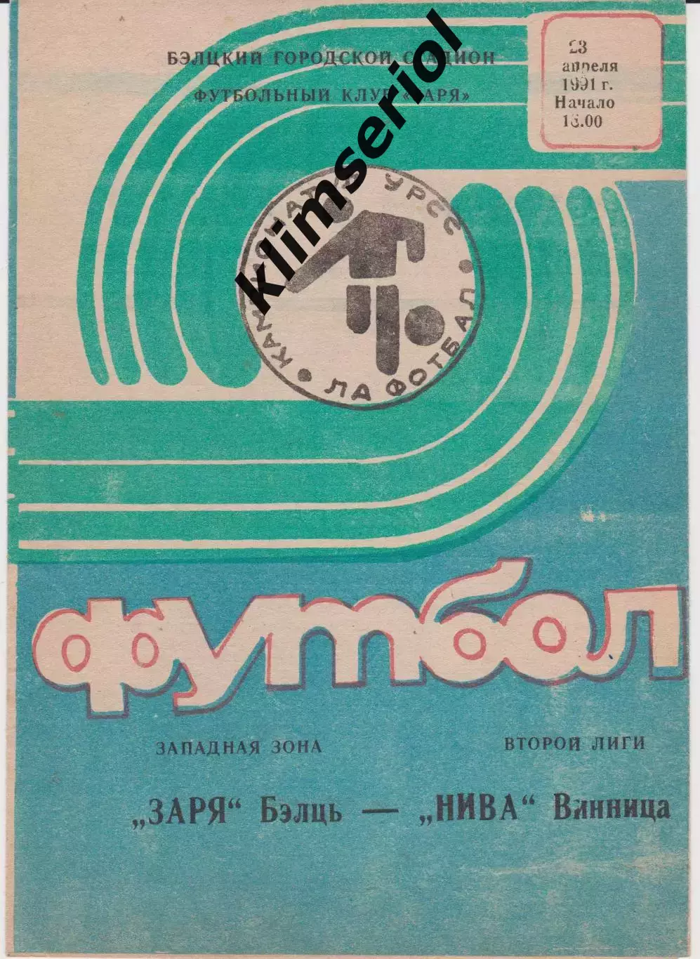 Заря (Бельц) - Нива (Винница) 23.04.1991; Торпедо (Запорожье) 27.04.1991 К 1