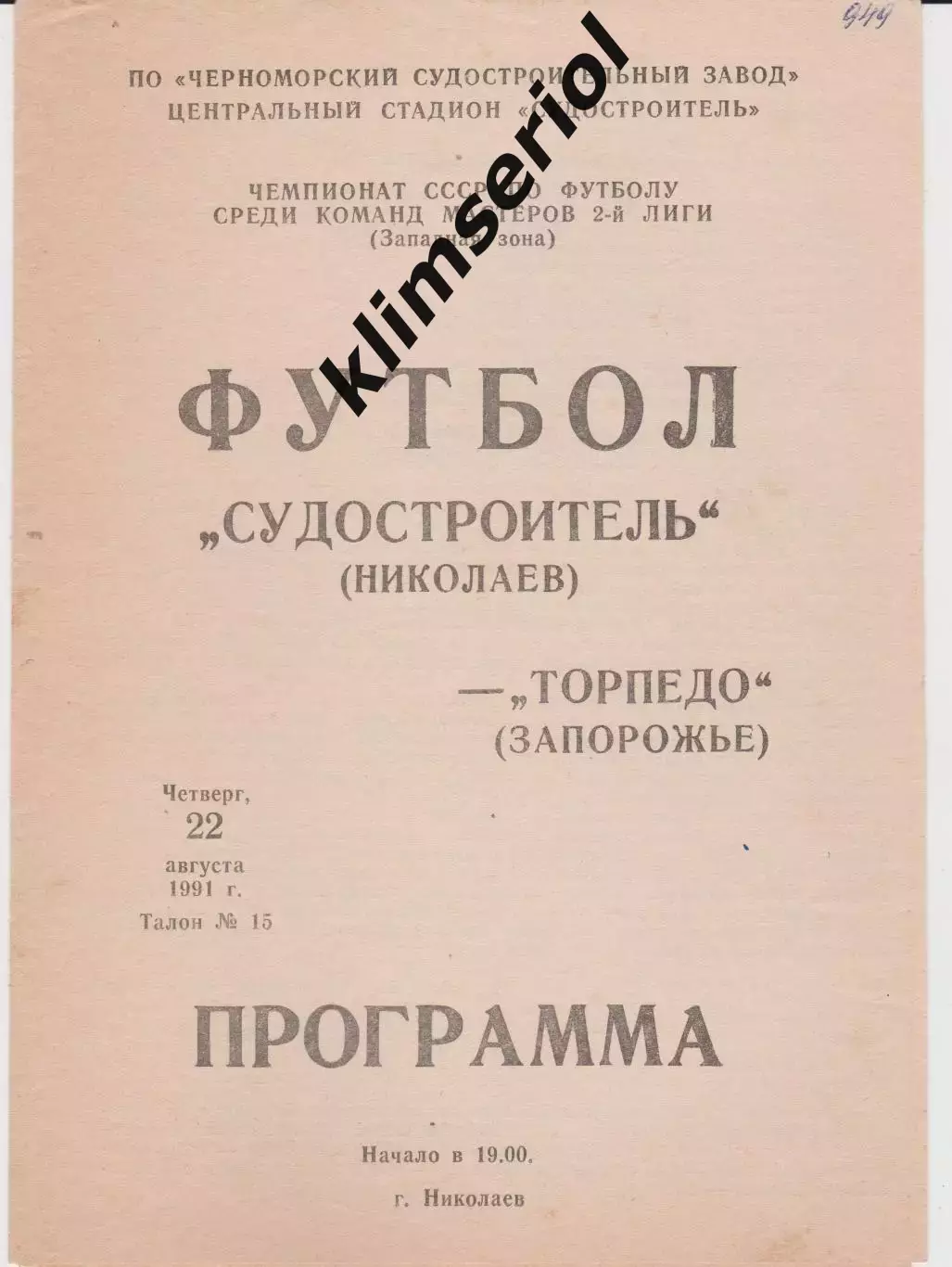 Судостроитель (Николаев) - Торпедо (Запорожье) 22.08.1991 К
