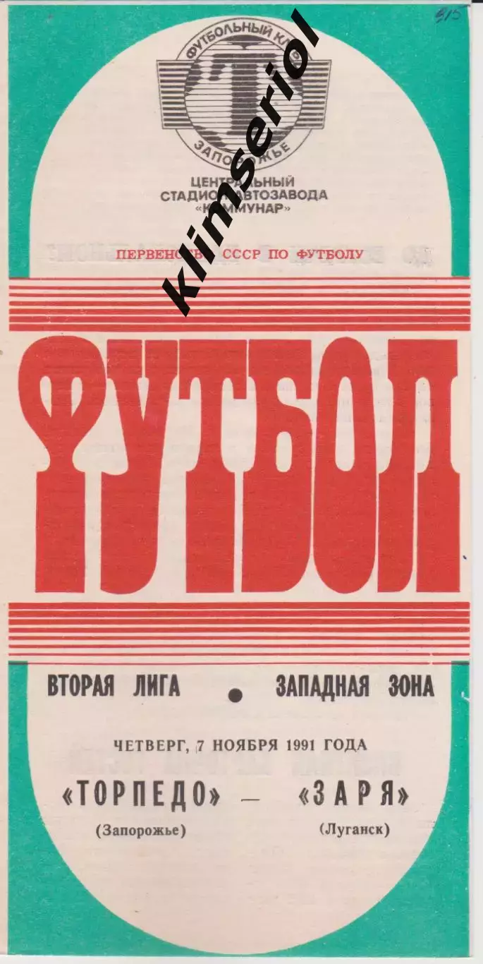 Торпедо (Запорожье) - Заря (Луганск) 07.11.1991 К