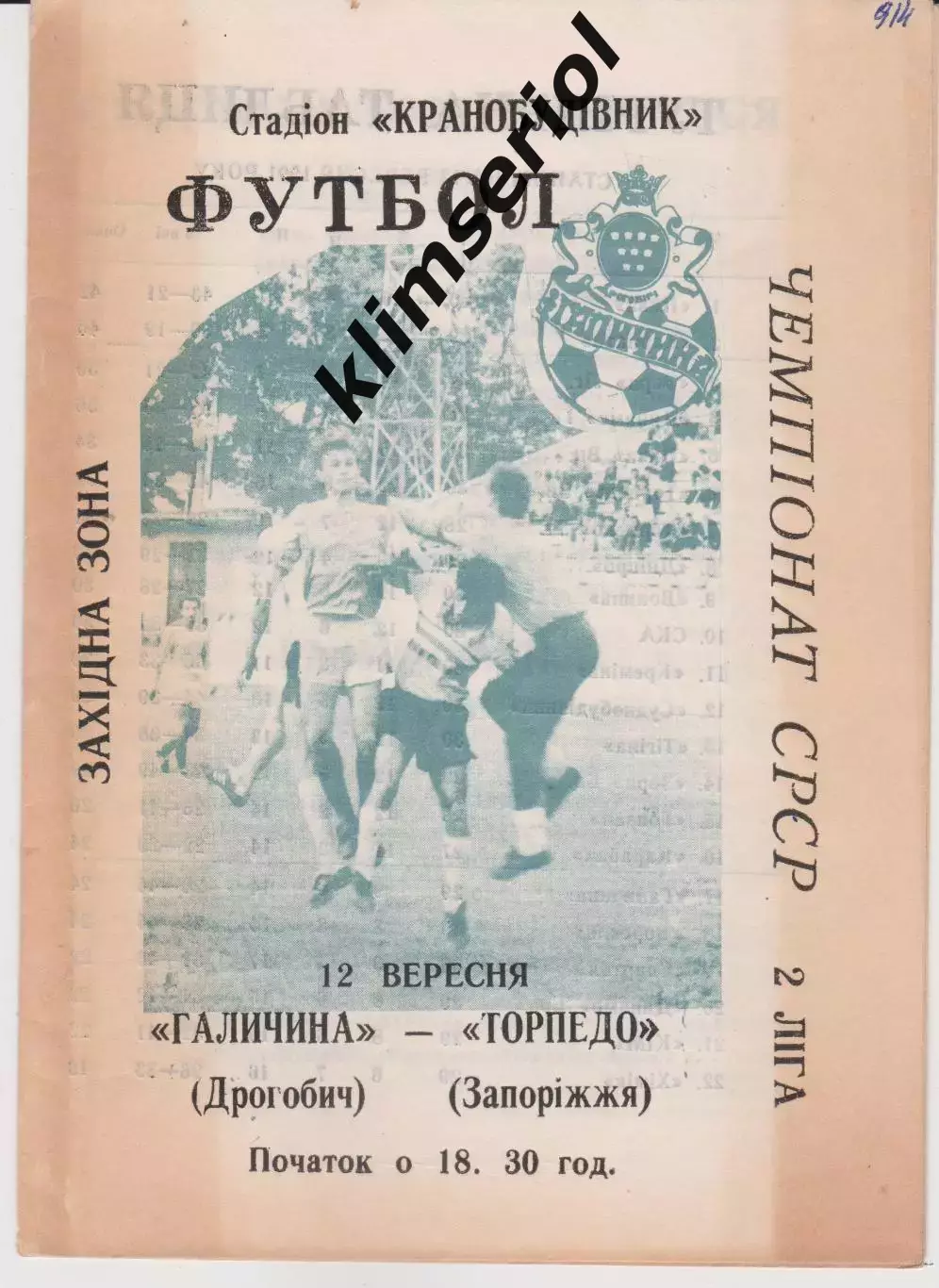 Галичина (Дрогобич) - Торпедо (Запоріжжя) 12.09.1991 К
