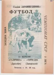 Галичина (Дрогобич) - Торпедо (Запоріжжя) 12.09.1991 К