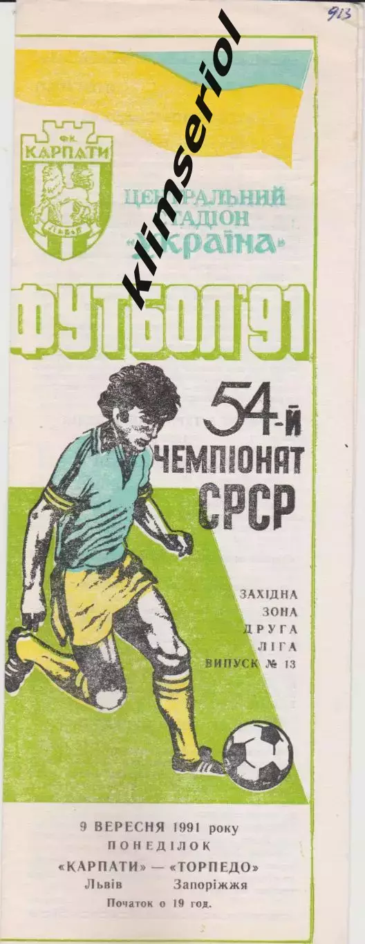 Карпати (Львів) - Торпедо (Запоріжжя) 09.09.1991 К