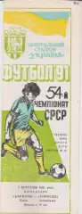 Карпати (Львів) - Торпедо (Запоріжжя) 09.09.1991 К