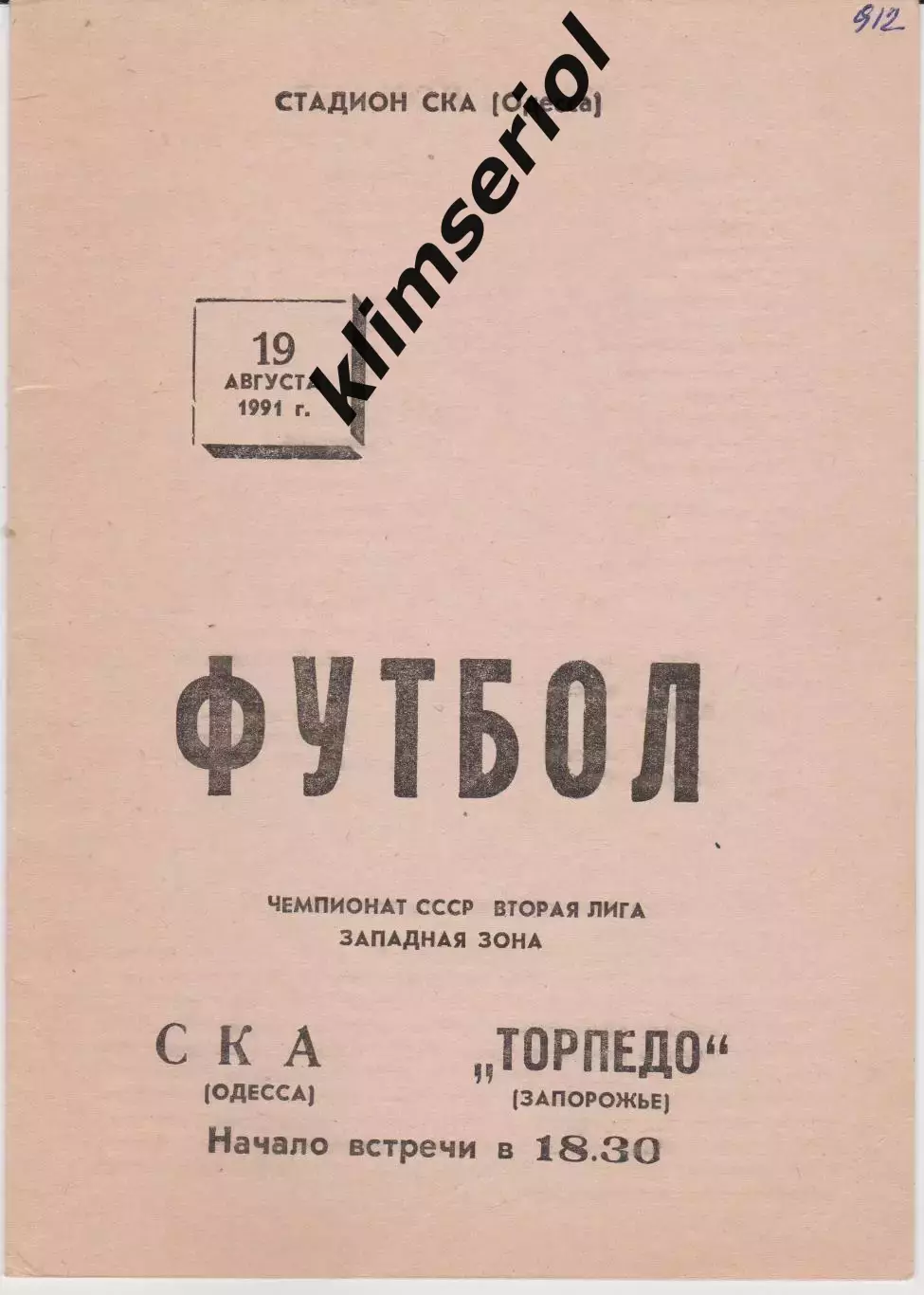 СКА (Одесса) - Торпедо (Запорожье) 19.08.1991 К