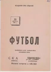 СКА (Одесса) - Торпедо (Запорожье) 19.08.1991 К