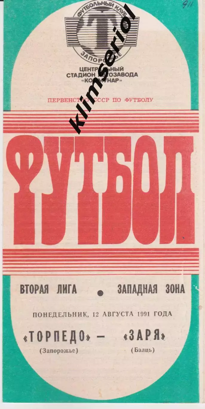 Торпедо (Запорожье) - Заря (Бельц) 12.08.1991 К