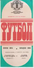 Торпедо (Запорожье) - Заря (Бельц) 12.08.1991 К
