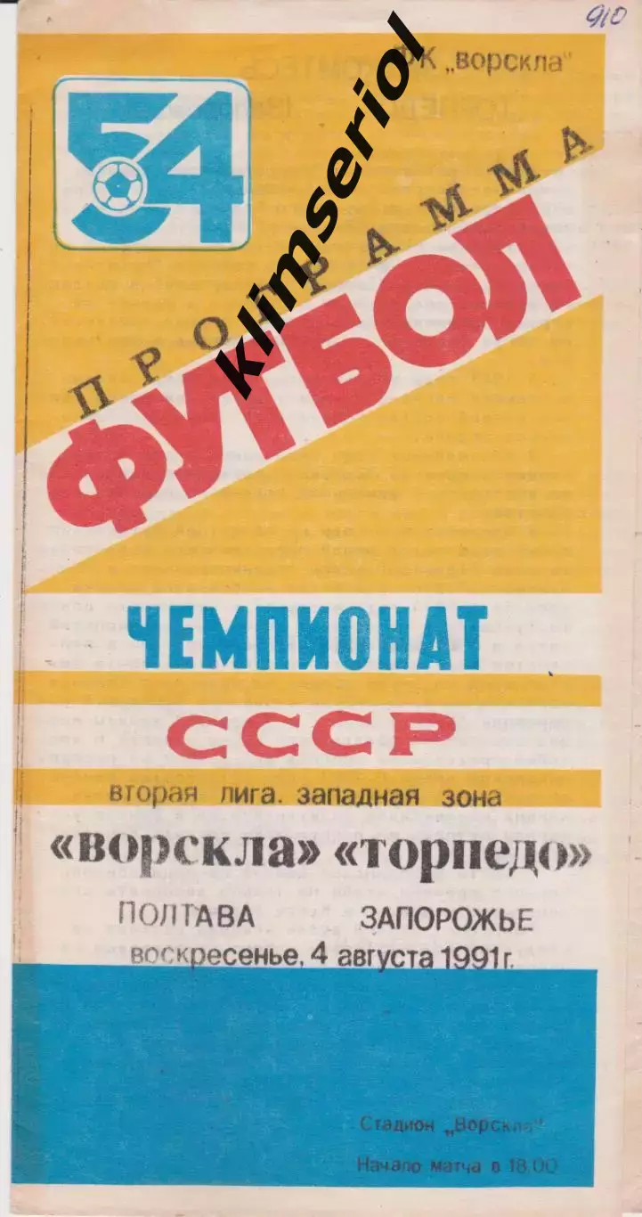 Ворскла (Полтава) - Торпедо (Запорожье) 04.08.1991 К