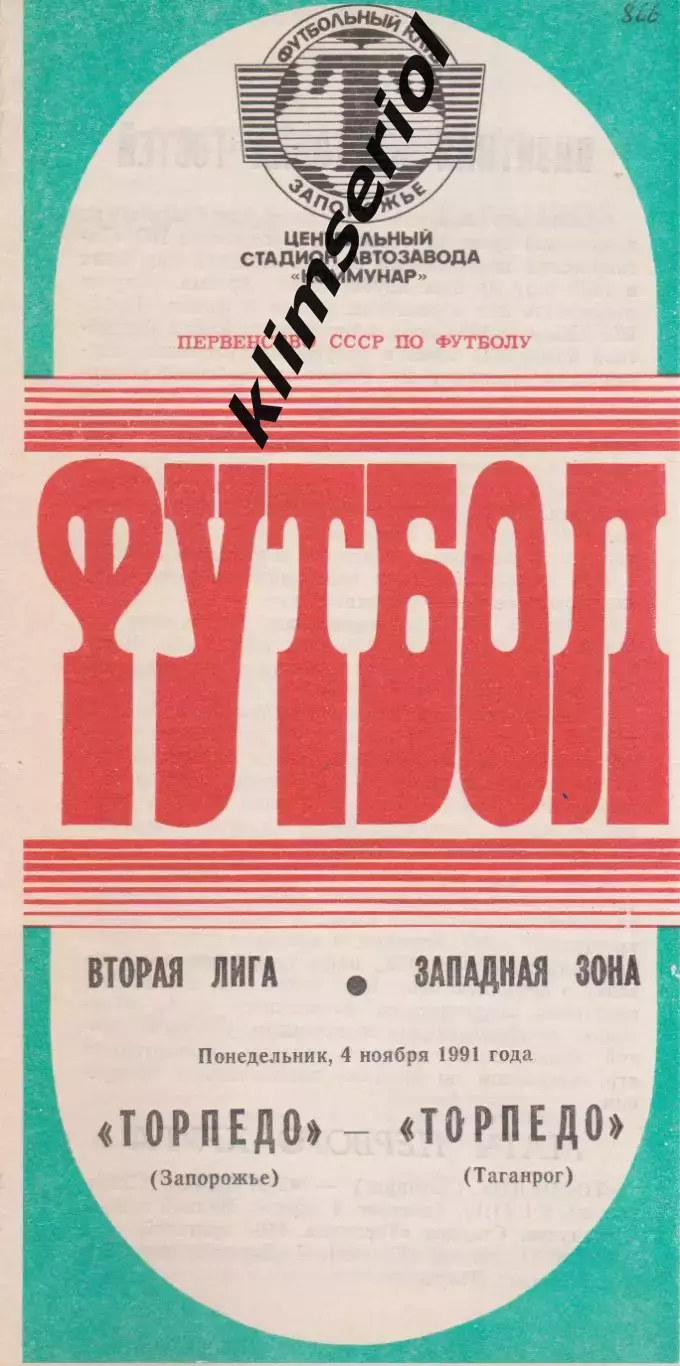 Торпедо (Запорожье) - Торпедо (Таганрог) 04.11.1991 К
