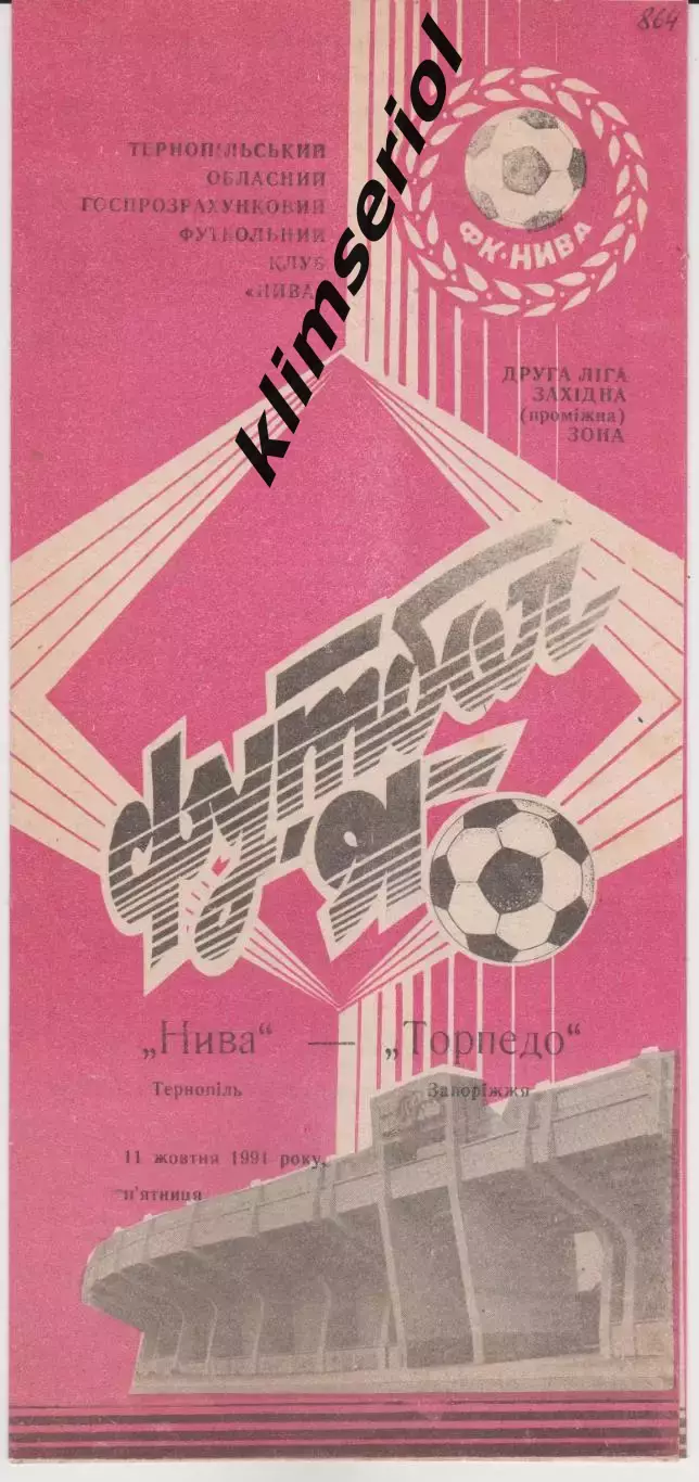 Нива (Тернопіль) - Торпедо (Запоріжжя) 11.10.1991 К