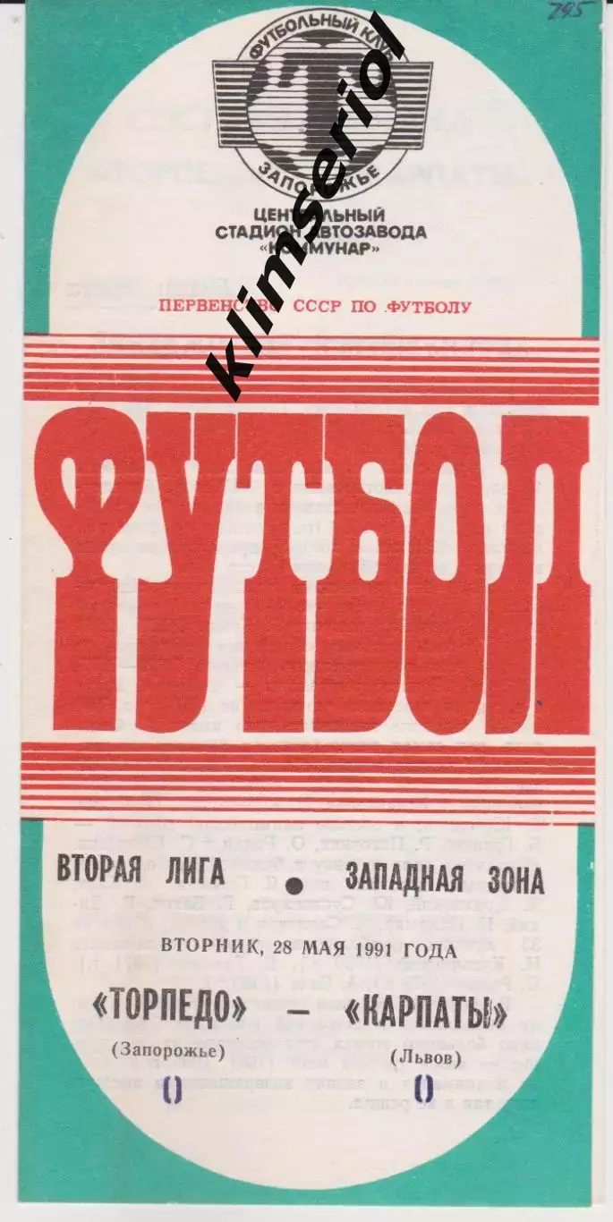 Торпедо (Запорожье) - Карпаты (Львов) 28.05.1991 К