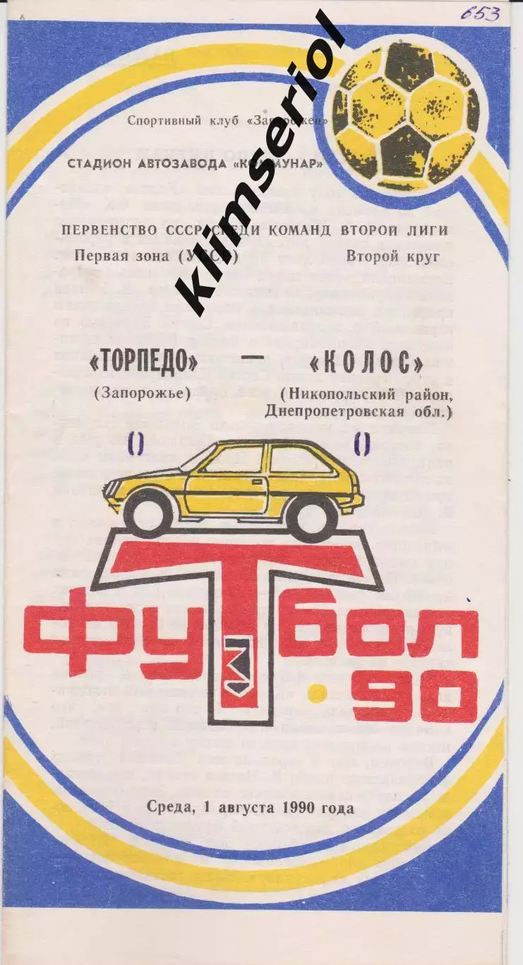 Торпедо (Запорожье) - Колос (Никополь) 01.08.1990 К
