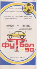 Торпедо (Запорожье) - Колос (Никополь) 01.08.1990 К