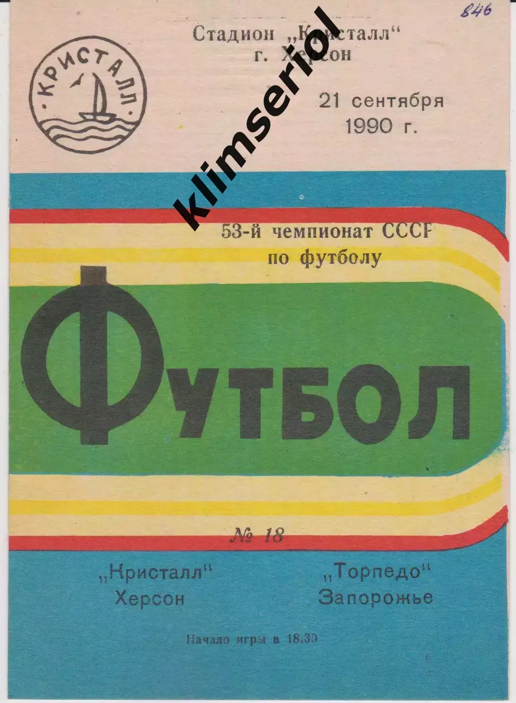 Кристалл (Херсон) - Торпедо (Запорожье) 21.09.1990 К