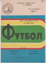Кристалл (Хесон) - Торпедо (Запорожье) 21.09.1990 К