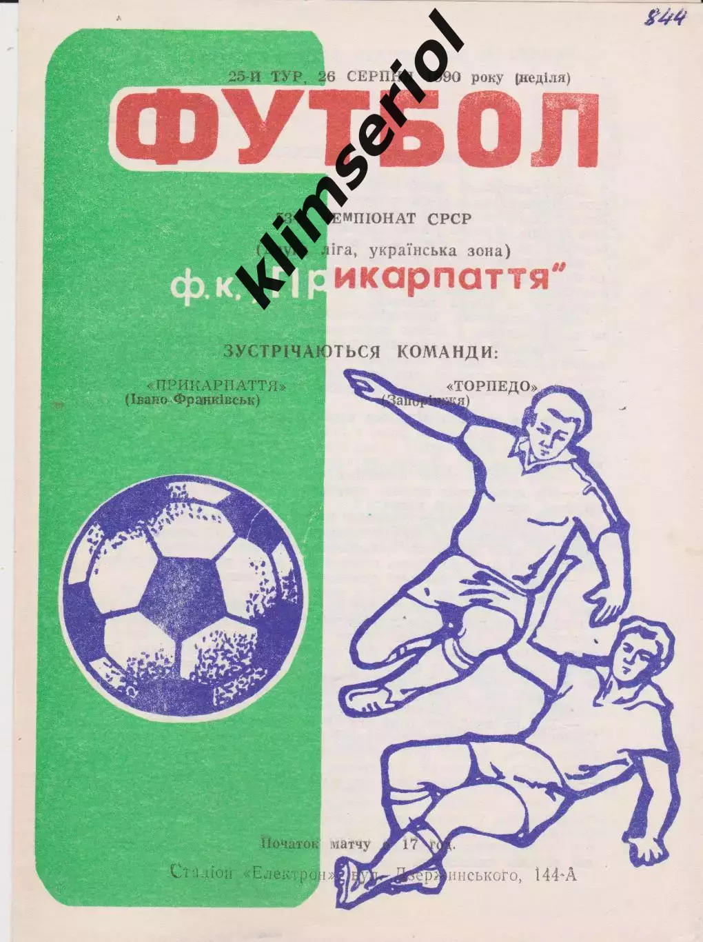 Прикарпаття (Івано-Франківськ) - Торпедо (Запоріжжя) 26.08.1990 К