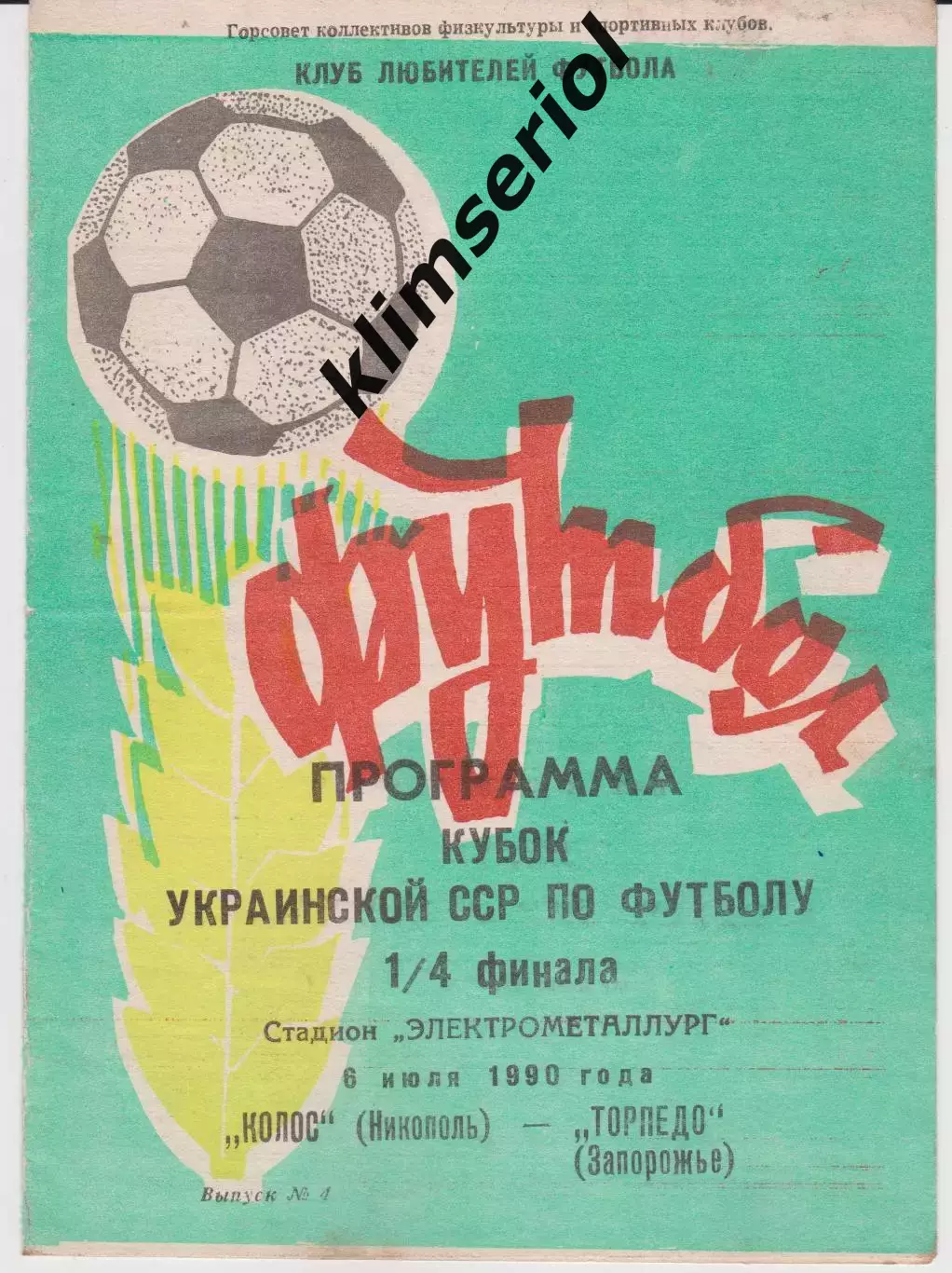 Колос (Никополь) - Торпедо (Запорожье) 06.07.1990 К