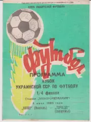 Колос (Никополь) - Торпедо (Запорожье) 06.07.1990 К