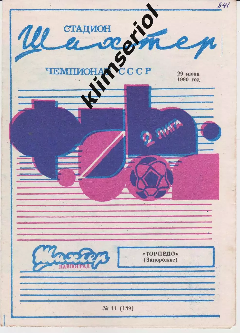 Шахтер (Павлоград) - Торпедо (Запорожье) 29.06.1990 К