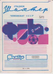 Шахтер (Павлоград) - Торпедо (Запорожье) 29.06.1990 К