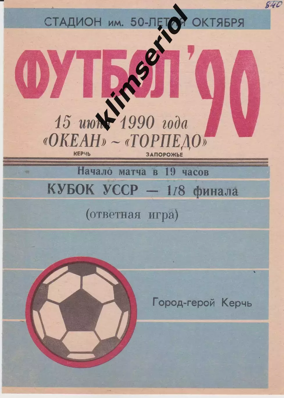 Океан (Керч) - Торпедо (Запорожье) 15.06.1990 К