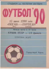 Океан (Керч) - Торпедо (Запорожье) 15.06.1990 К