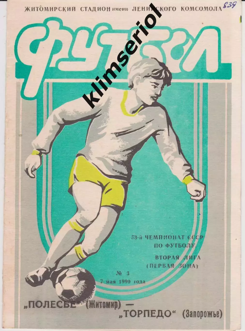Полесье (Житомир) - Торпедо (Запорожье) 07.05.1990 К