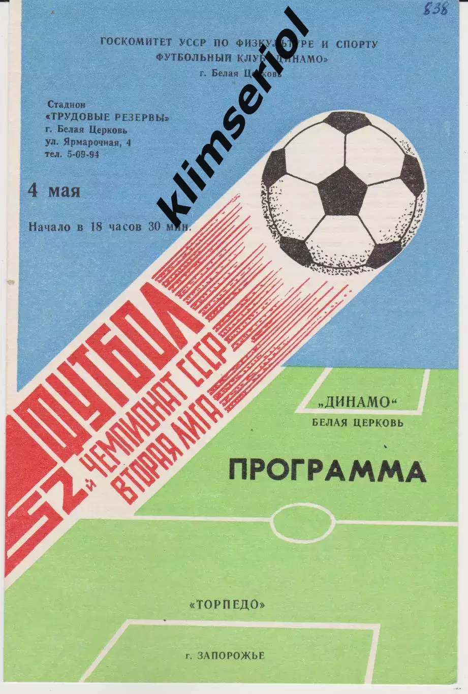 Динамо (Белая Церковь) - Торпедо (Запорожье) 04.05.1990 К